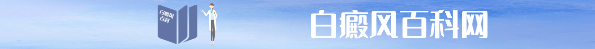 白癜風(fēng)百科網(wǎng)banner
